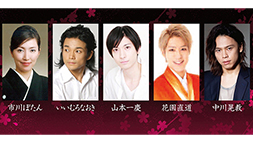 【春秋座】藤間勘十郎構成・演出で作劇する企画第1弾 